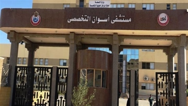 مستشفى أسوان التخصصي